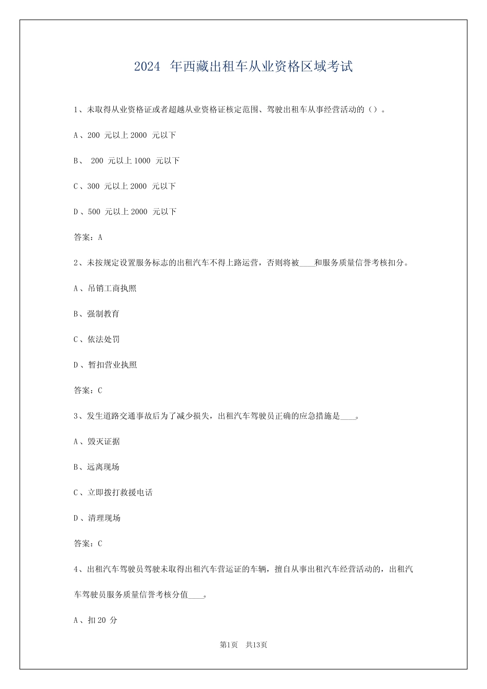 2024年西藏出租车从业资格区域考试_第1页