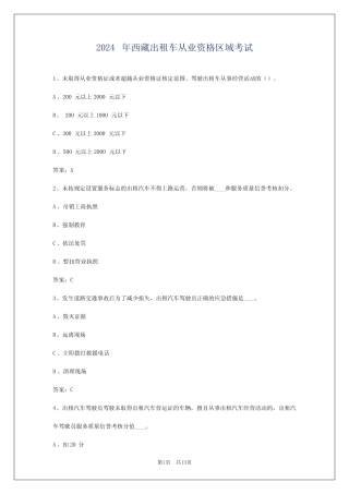 2024年西藏出租车从业资格区域考试