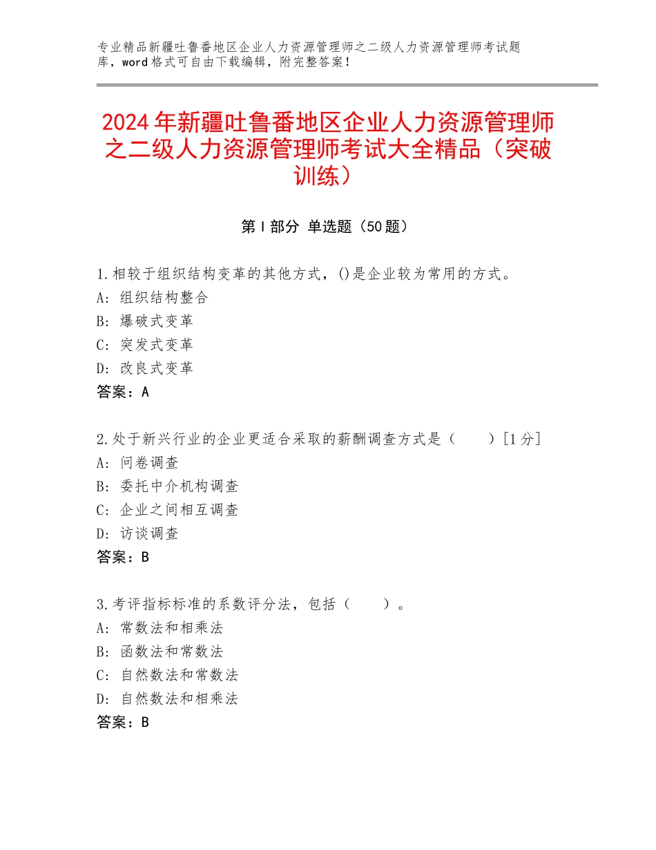2024年新疆吐鲁番地区企业人力资源管理师之二级人力资源管理师考试大全精品（突破训练）_第1页