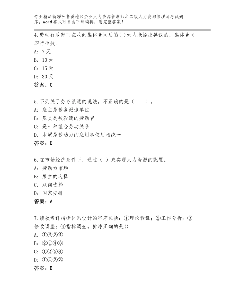 2024年新疆吐鲁番地区企业人力资源管理师之二级人力资源管理师考试大全精品（突破训练）_第2页