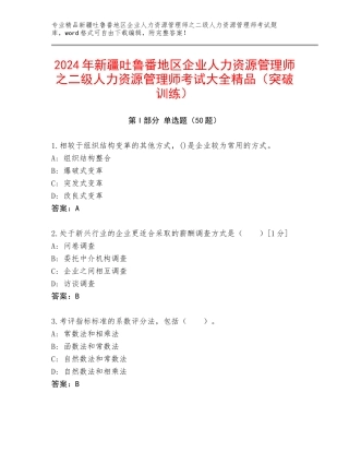 2024年新疆吐鲁番地区企业人力资源管理师之二级人力资源管理师考试大全精品（突破训练）