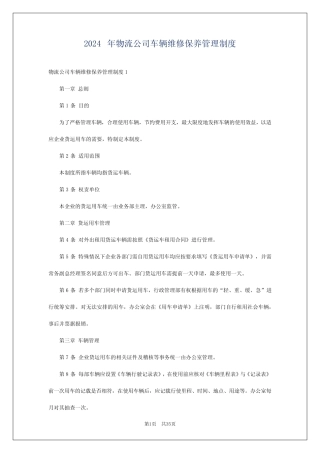 2024年物流公司车辆维修保养管理制度 