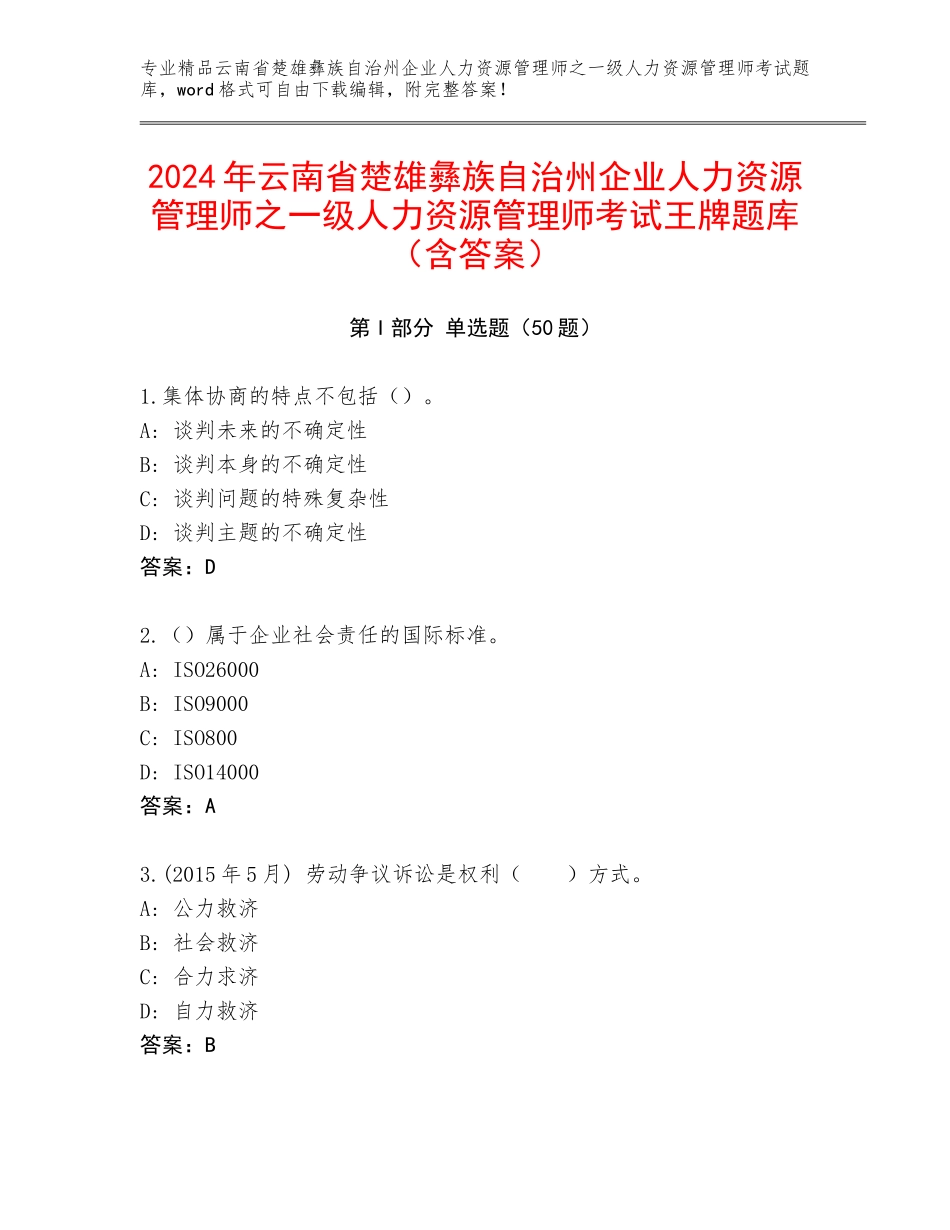 2024年云南省楚雄彝族自治州企业人力资源管理师之一级人力资源管理师考试王牌题库（含答案）_第1页