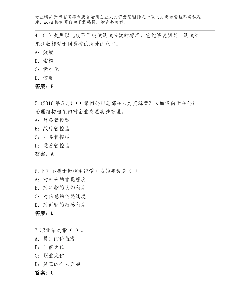 2024年云南省楚雄彝族自治州企业人力资源管理师之一级人力资源管理师考试王牌题库（含答案）_第2页