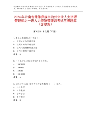 2024年云南省楚雄彝族自治州企业人力资源管理师之一级人力资源管理师考试王牌题库（含答案）