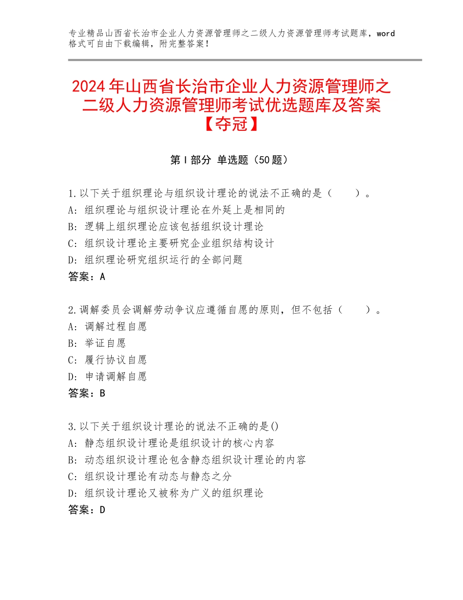 2024年山西省长治市企业人力资源管理师之二级人力资源管理师考试优选题库及答案【夺冠】_第1页