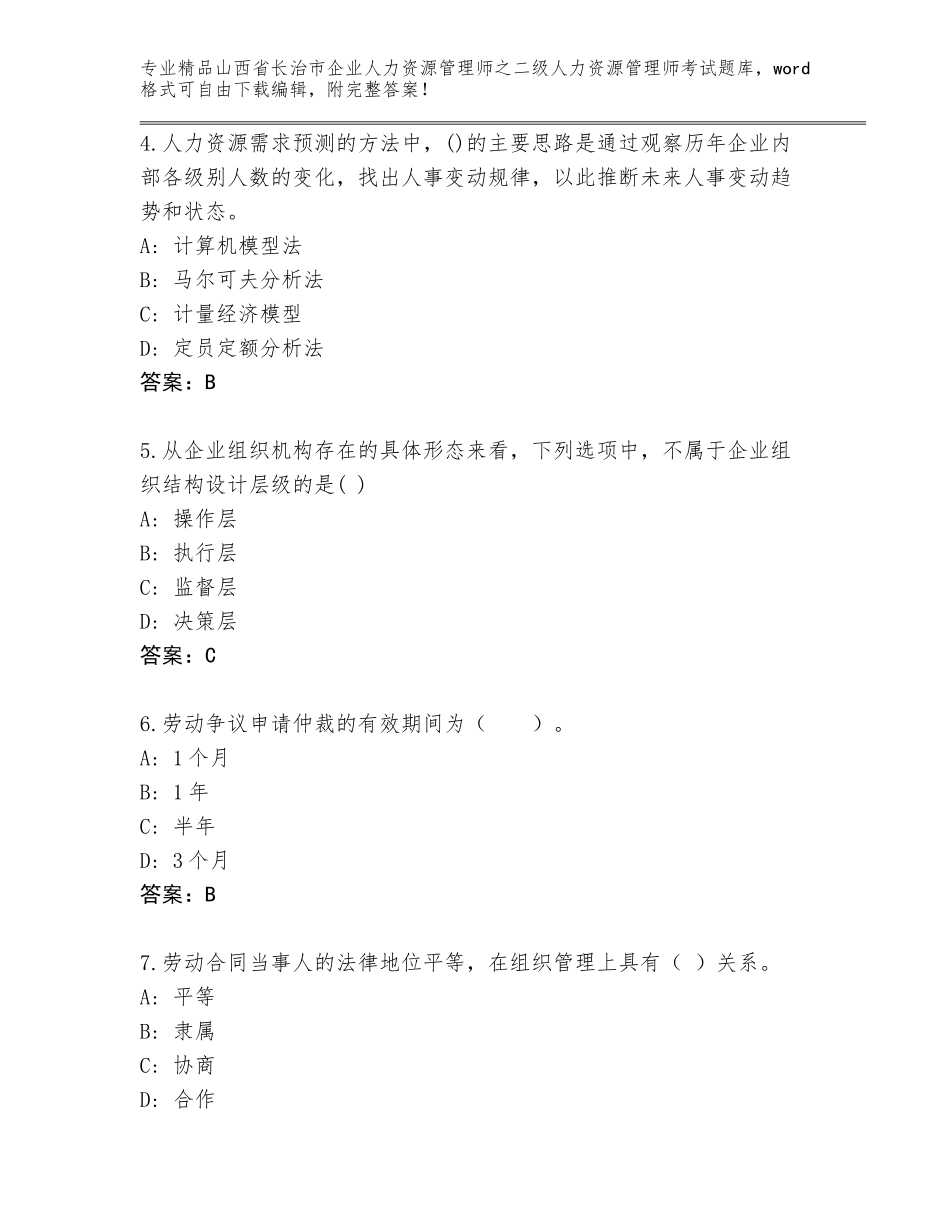 2024年山西省长治市企业人力资源管理师之二级人力资源管理师考试优选题库及答案【夺冠】_第2页