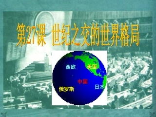 第27课跨世纪的世界格局