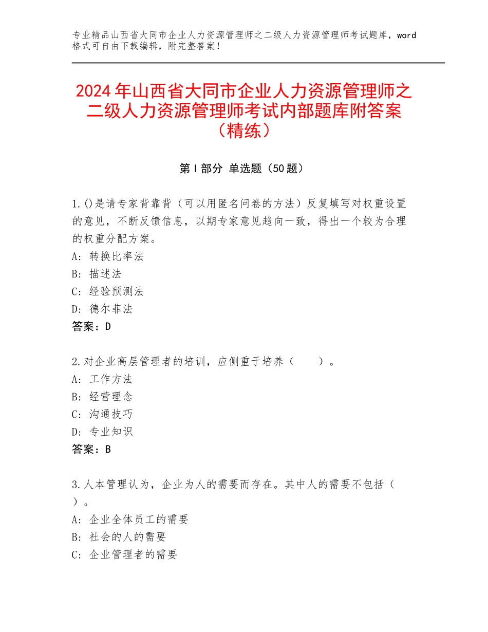 2024年山西省大同市企业人力资源管理师之二级人力资源管理师考试内部题库附答案（精练）_第1页