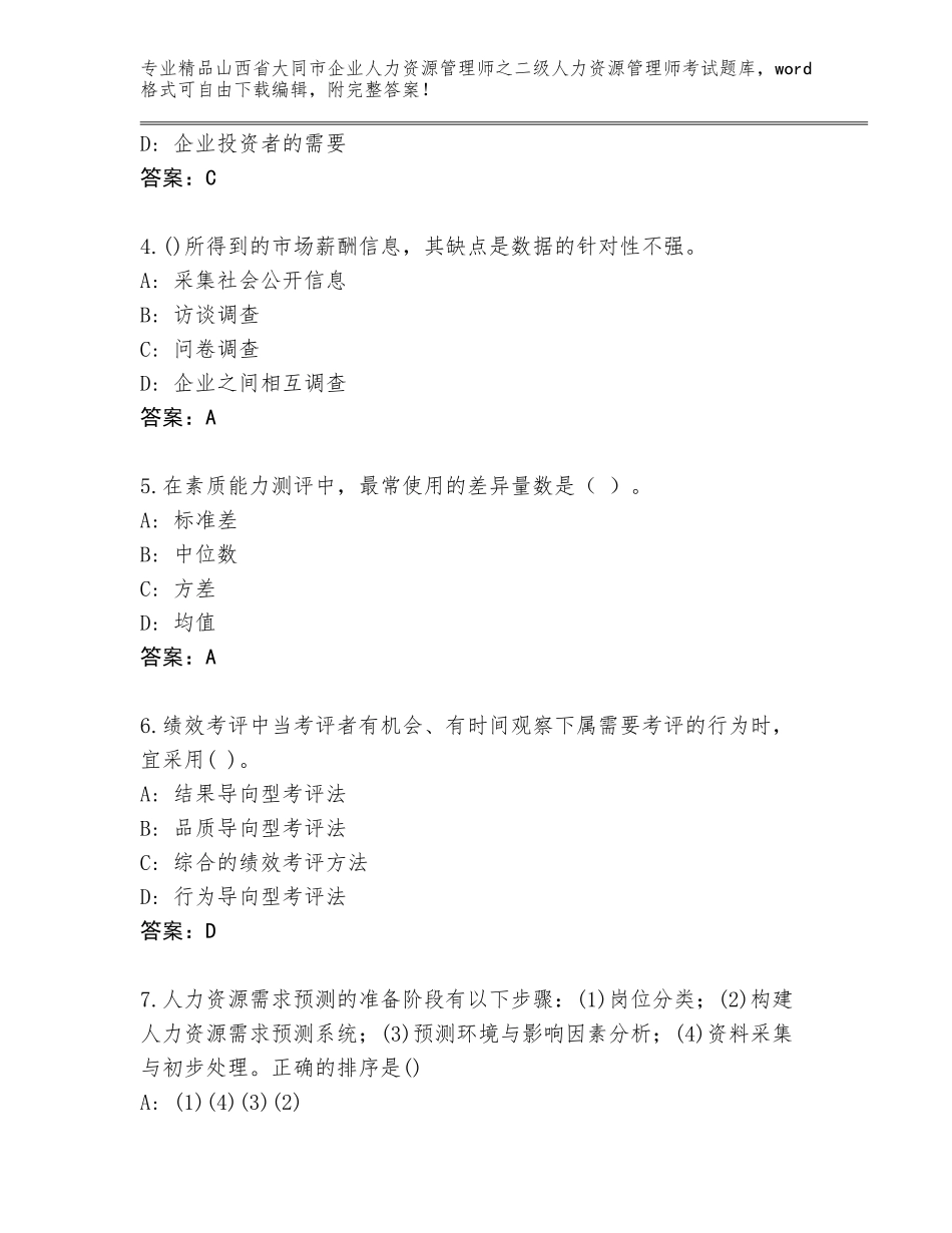 2024年山西省大同市企业人力资源管理师之二级人力资源管理师考试内部题库附答案（精练）_第2页
