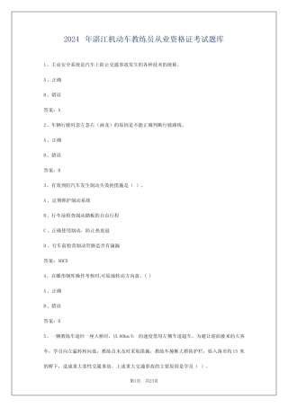 2024年湛江机动车教练员从业资格证考试题库 