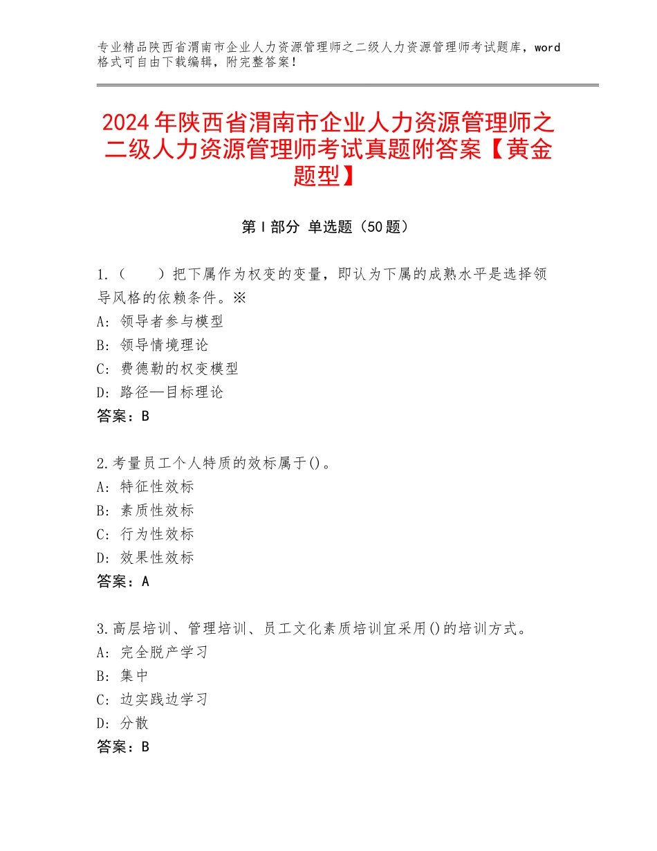 2024年陕西省渭南市企业人力资源管理师之二级人力资源管理师考试真题附答案【黄金题型】_第1页
