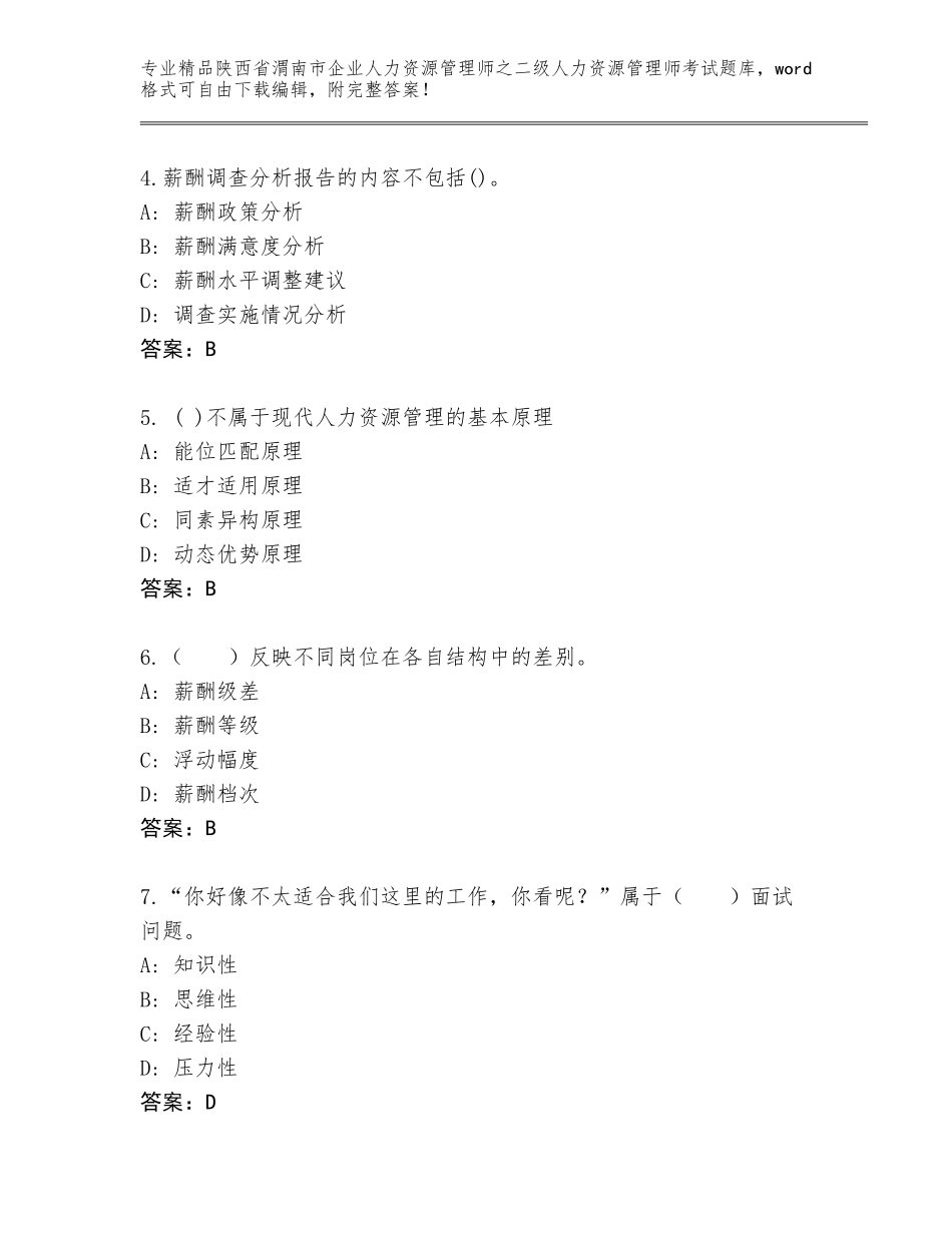 2024年陕西省渭南市企业人力资源管理师之二级人力资源管理师考试真题附答案【黄金题型】_第2页
