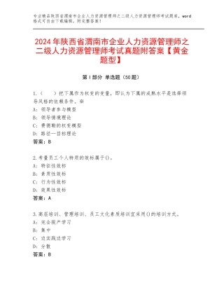 2024年陕西省渭南市企业人力资源管理师之二级人力资源管理师考试真题附答案【黄金题型】