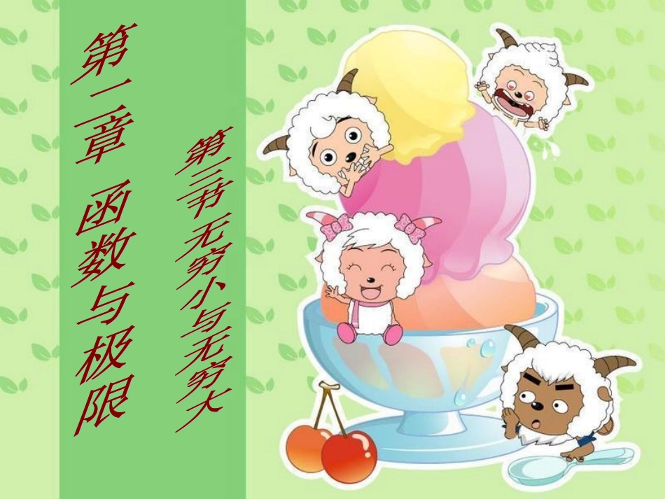 23无穷大与无穷小_第1页