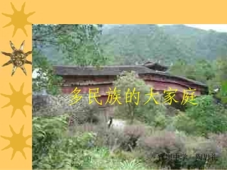 多民族的大家庭
