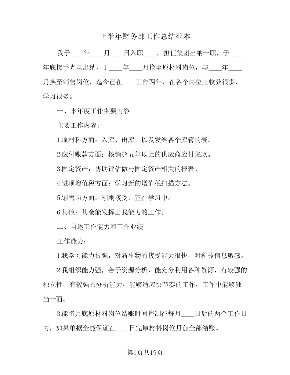 2024年上半年财务部工作总结范本(5篇)_第1页