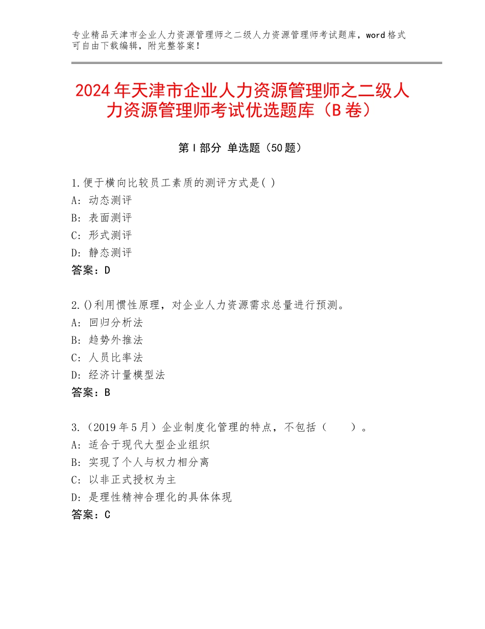 2024年天津市企业人力资源管理师之二级人力资源管理师考试优选题库（B卷）_第1页