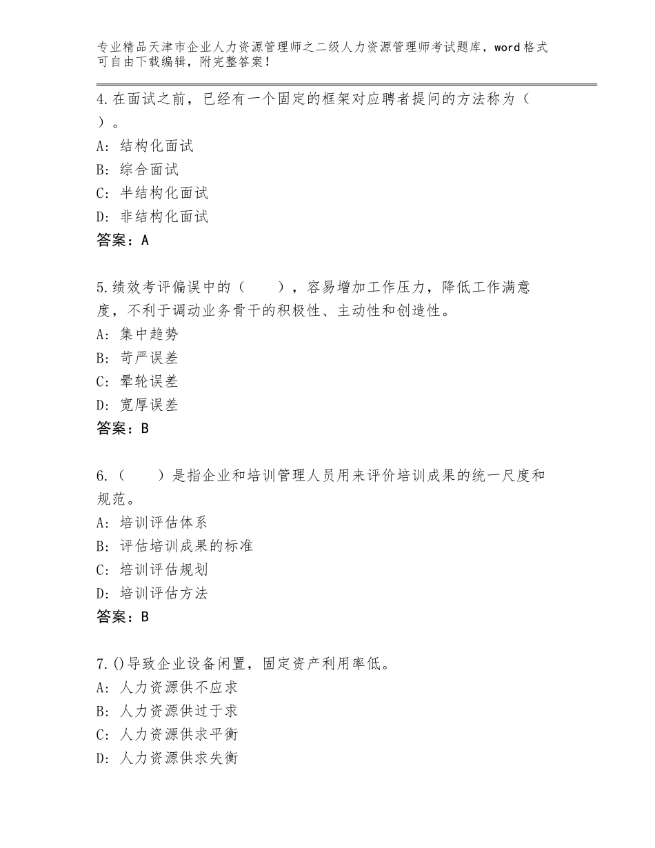 2024年天津市企业人力资源管理师之二级人力资源管理师考试优选题库（B卷）_第2页