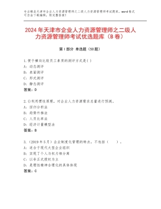 2024年天津市企业人力资源管理师之二级人力资源管理师考试优选题库（B卷）