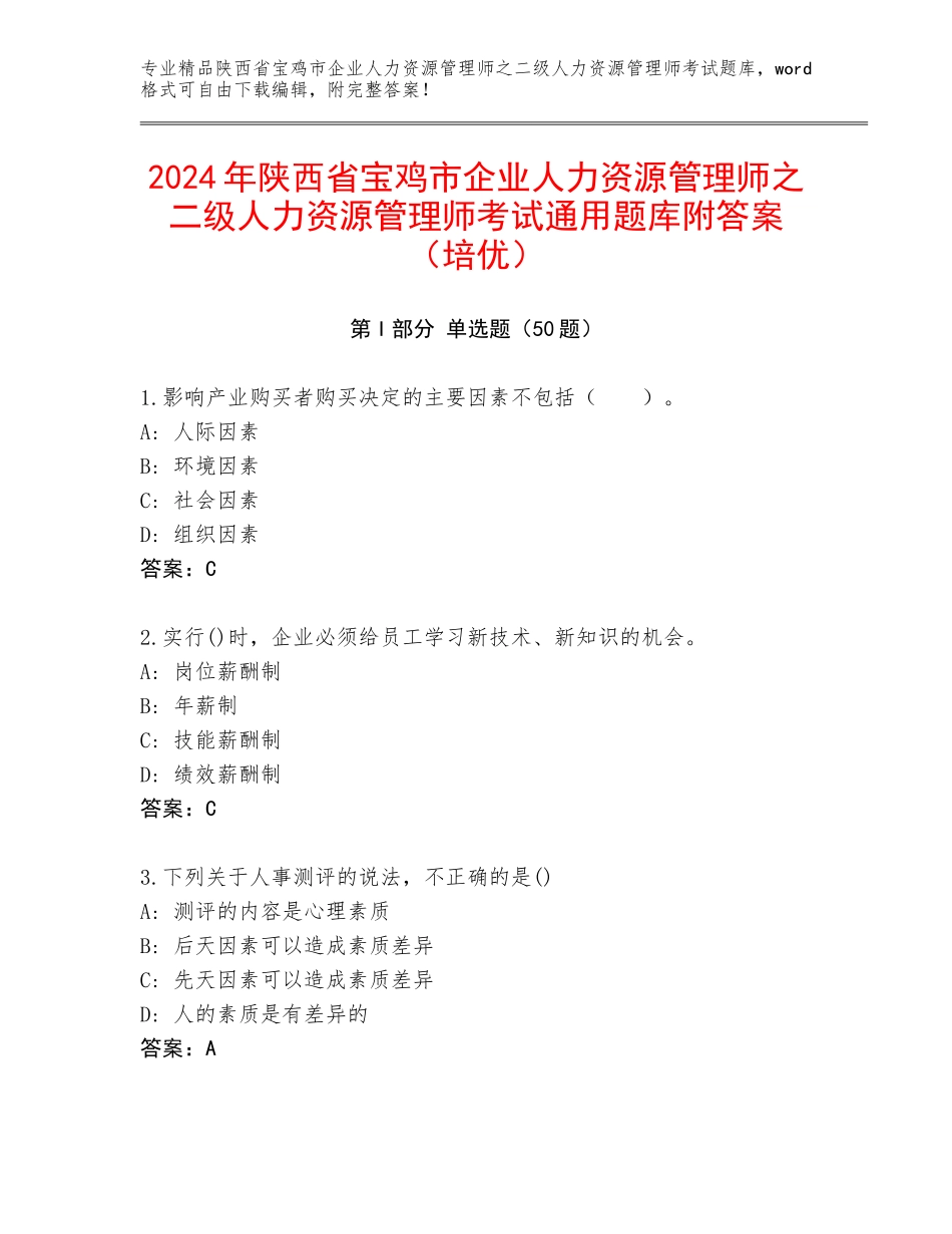 2024年陕西省宝鸡市企业人力资源管理师之二级人力资源管理师考试通用题库附答案（培优）_第1页