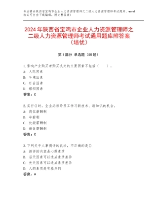 2024年陕西省宝鸡市企业人力资源管理师之二级人力资源管理师考试通用题库附答案（培优）