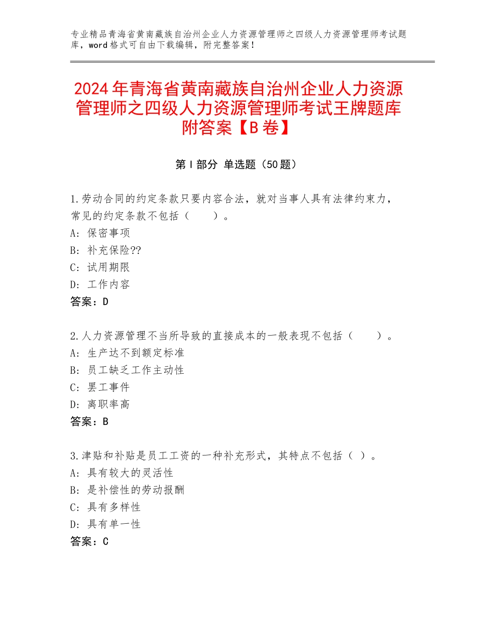 2024年青海省黄南藏族自治州企业人力资源管理师之四级人力资源管理师考试王牌题库附答案【B卷】_第1页