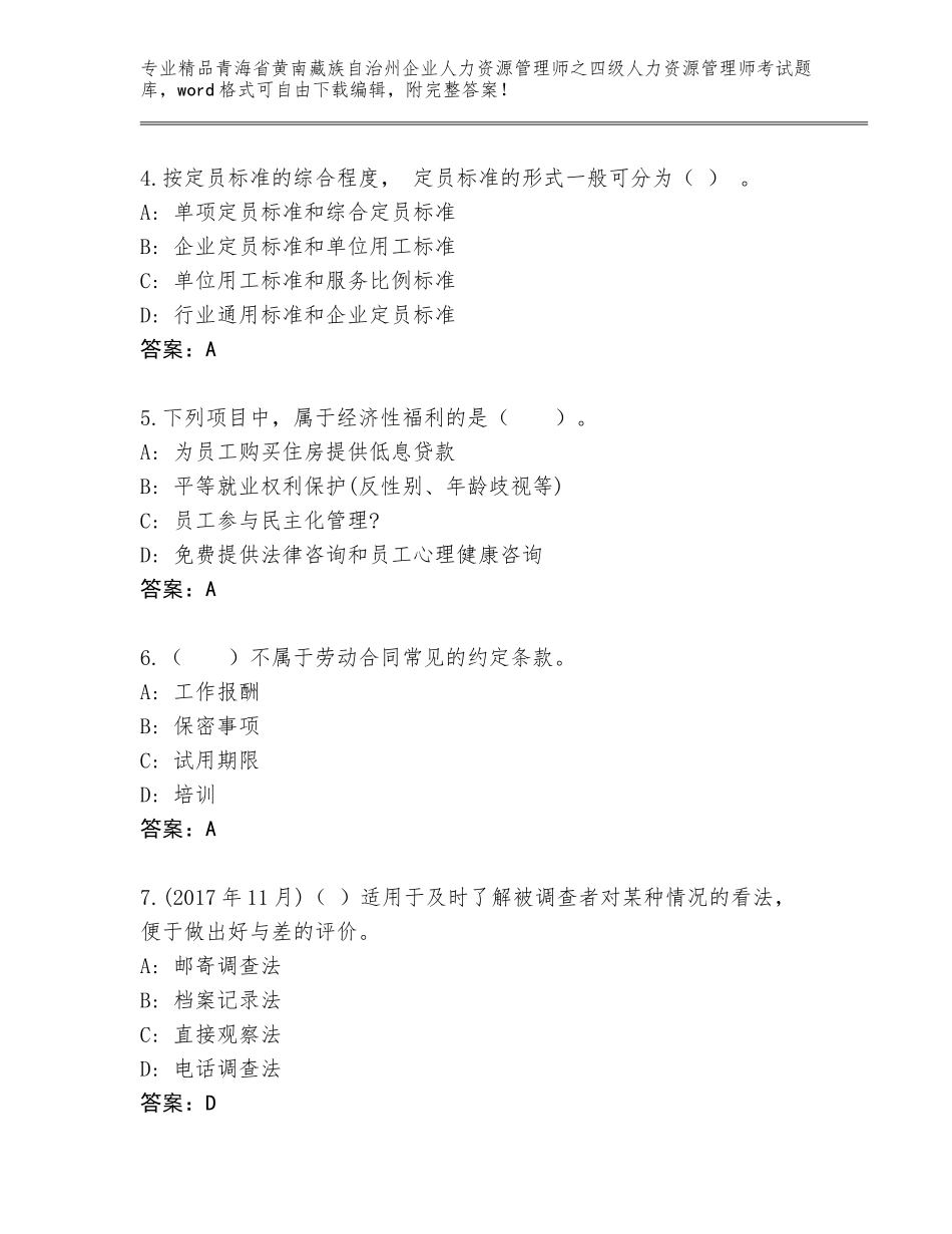 2024年青海省黄南藏族自治州企业人力资源管理师之四级人力资源管理师考试王牌题库附答案【B卷】_第2页