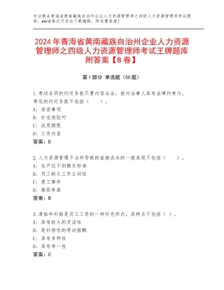 2024年青海省黄南藏族自治州企业人力资源管理师之四级人力资源管理师考试王牌题库附答案【B卷】