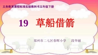 19草船借箭段华丽