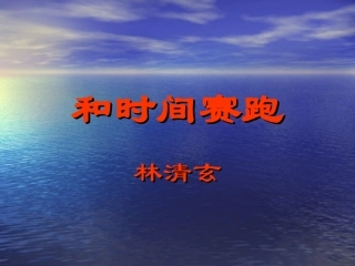 课件和时间赛跑