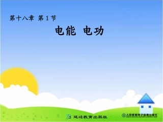 181《电能__电功》参考课件