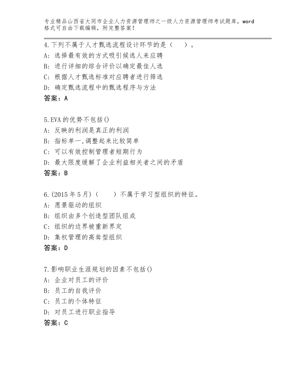 2024年山西省大同市企业人力资源管理师之一级人力资源管理师考试真题附答案【模拟题】_第2页