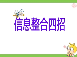 信息整合四招