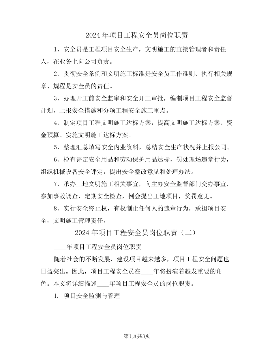 2024年项目工程安全员岗位职责(二篇) _第1页