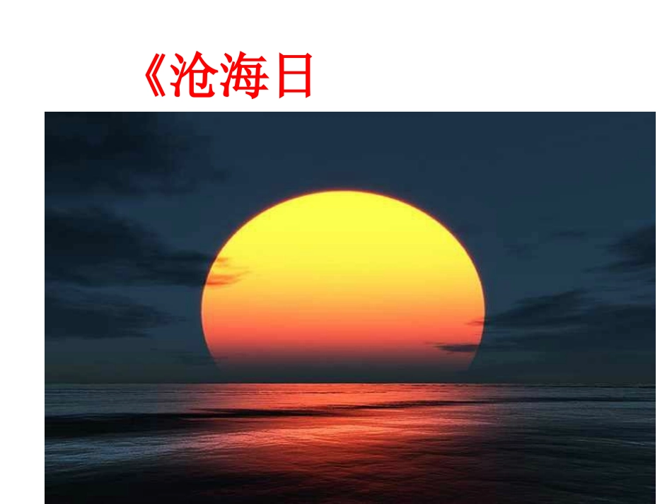 沧海日出课件_第3页