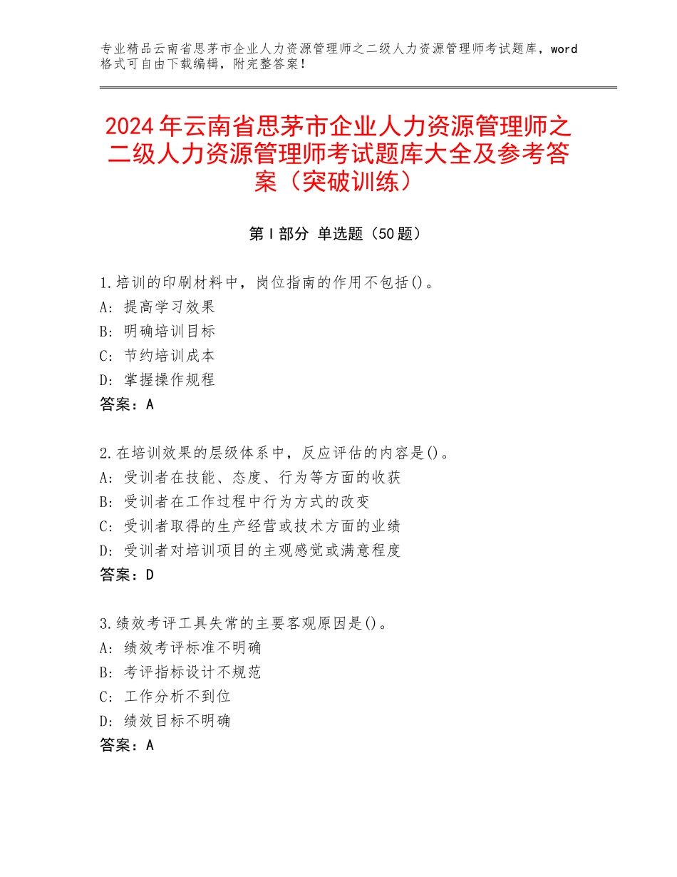 2024年云南省思茅市企业人力资源管理师之二级人力资源管理师考试题库大全及参考答案（突破训练）_第1页