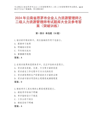 2024年云南省思茅市企业人力资源管理师之二级人力资源管理师考试题库大全及参考答案（突破训练）