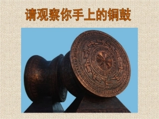 铜鼓纹样与生活