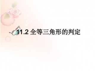 三角形全等判定