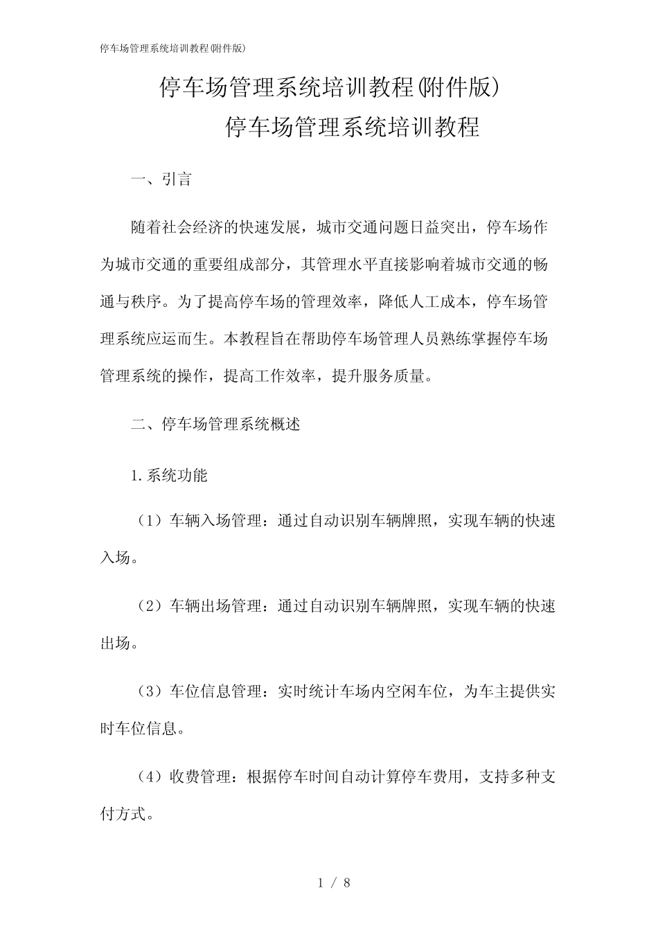 2024年停车场管理系统培训教程(版) _第1页