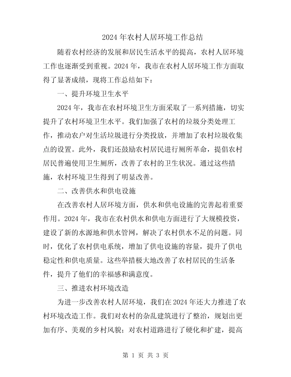 2024年农村人居环境工作总结 _第1页