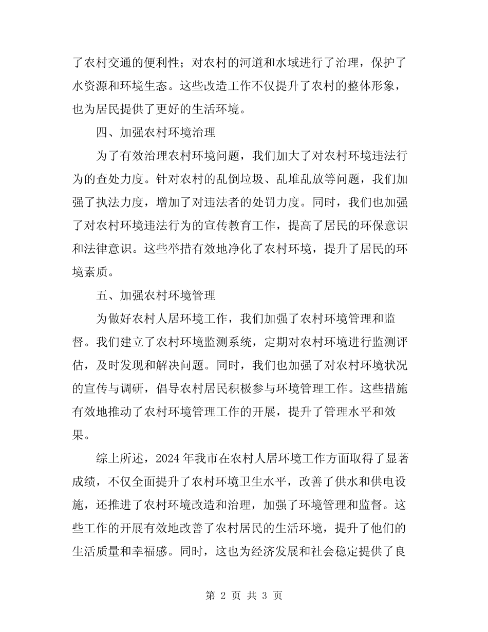2024年农村人居环境工作总结 _第2页