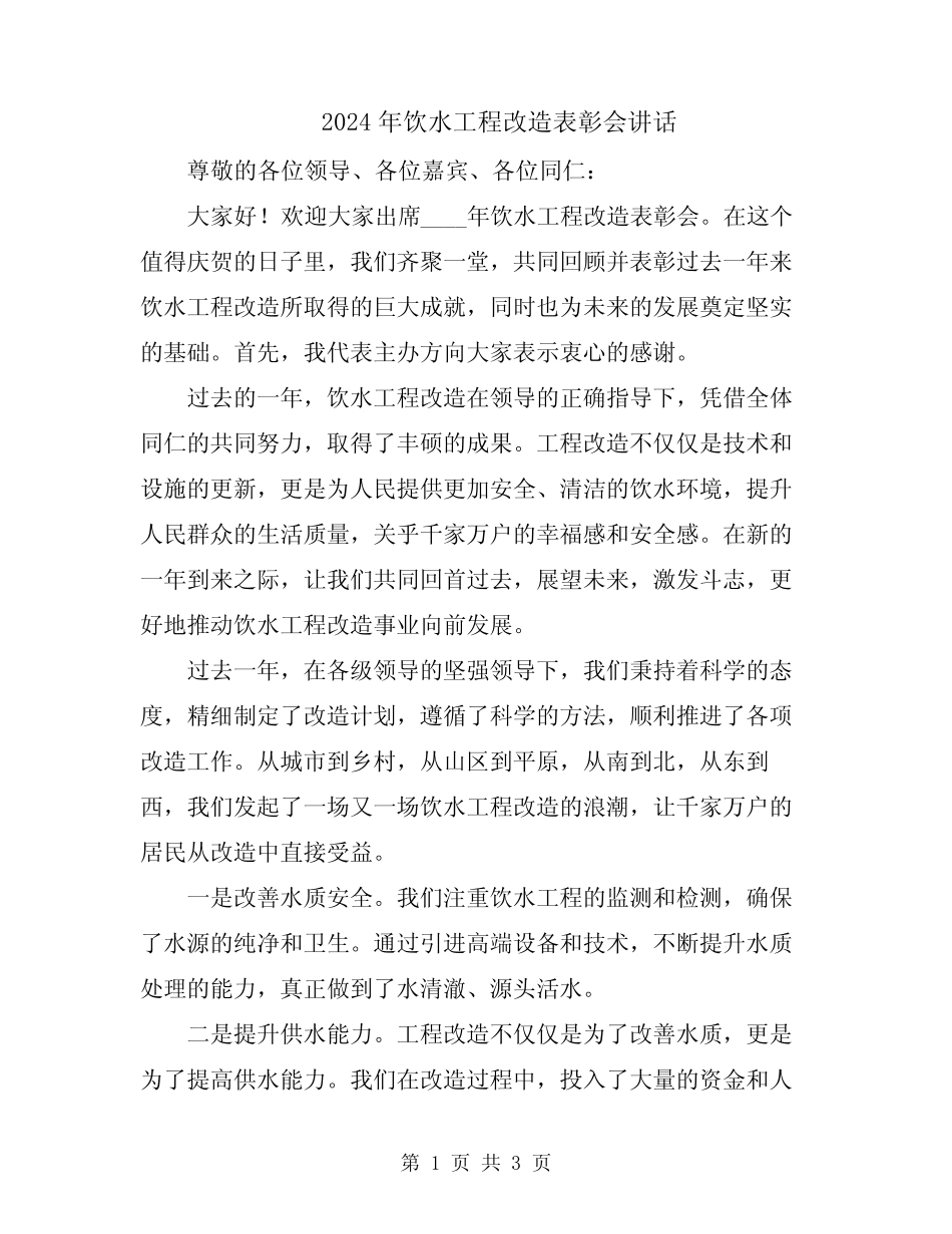 2024年饮水工程改造表彰会讲话 _第1页