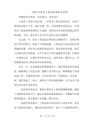 2024年饮水工程改造表彰会讲话 