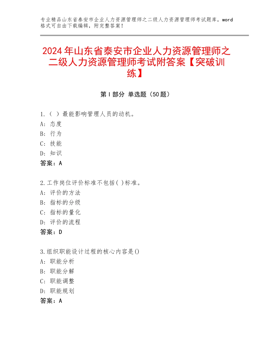 2024年山东省泰安市企业人力资源管理师之二级人力资源管理师考试附答案【突破训练】_第1页