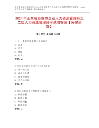 2024年山东省泰安市企业人力资源管理师之二级人力资源管理师考试附答案【突破训练】