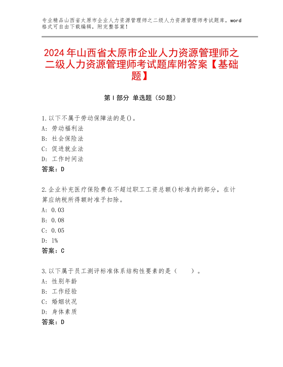 2024年山西省太原市企业人力资源管理师之二级人力资源管理师考试题库附答案【基础题】_第1页