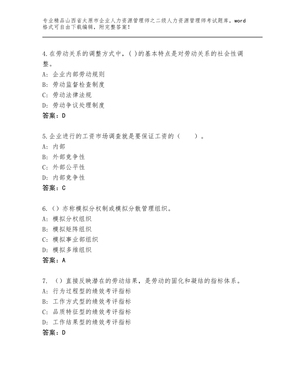 2024年山西省太原市企业人力资源管理师之二级人力资源管理师考试题库附答案【基础题】_第2页