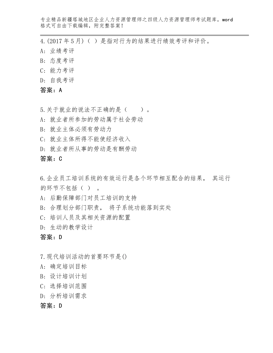 2024年新疆塔城地区企业人力资源管理师之四级人力资源管理师考试优选题库【能力提升】_第2页